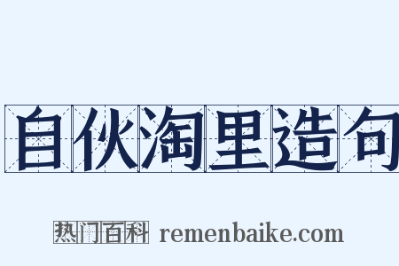 自伙淘里造句是什么意思的图片
